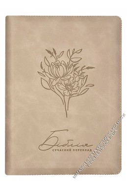 Біблія. Сучасний переклад українською мовою